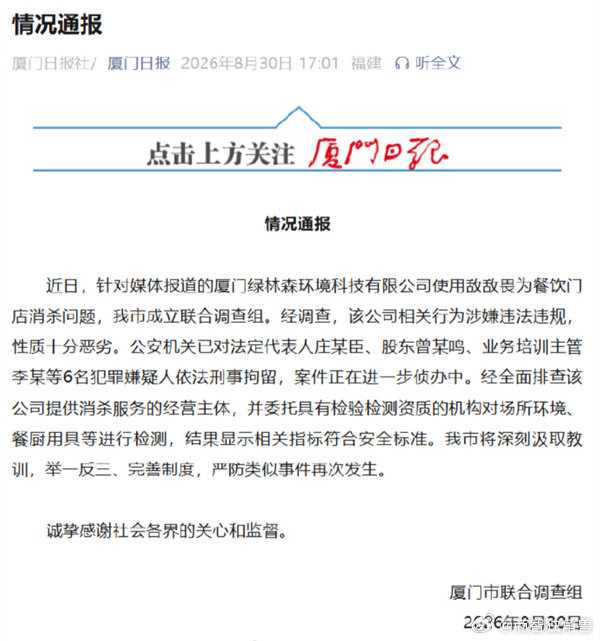 【厦门敌敌畏消杀事件6人被刑拘】厦门数十家餐饮公司用敌敌畏消杀据厦门日报消息，8