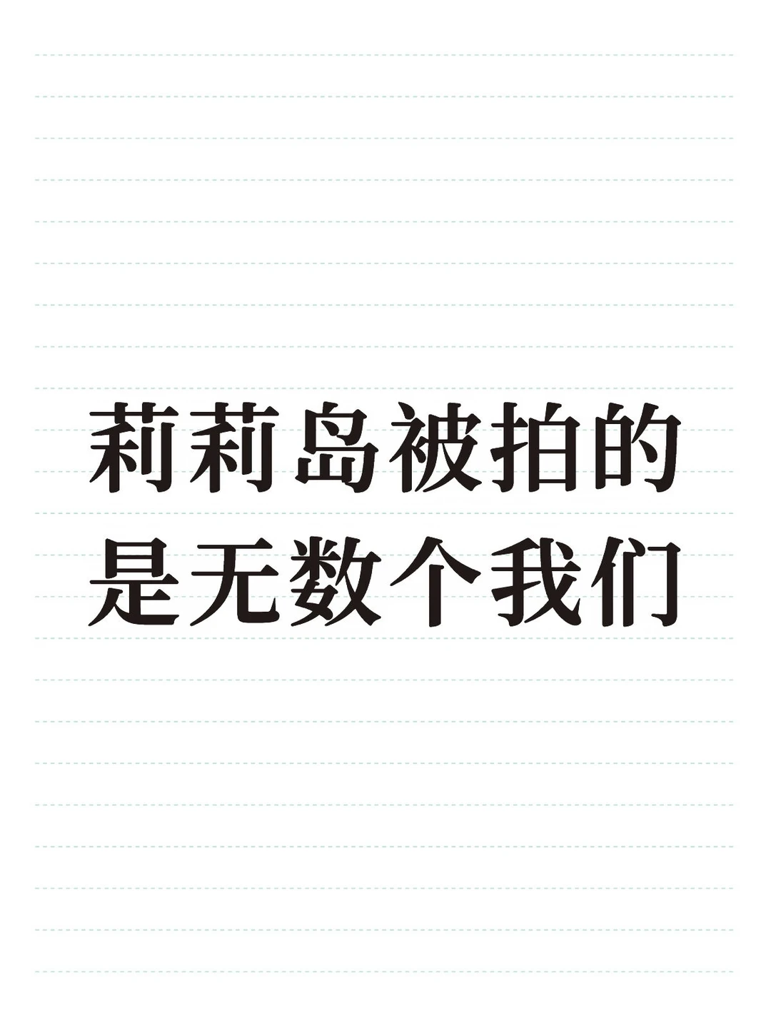 是的，你拍到我了。然后呢？
