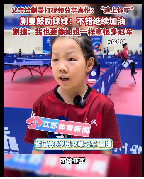 蒯曼8岁妹妹蒯捷3:0夺冠—父亲给蒯曼打视频分享喜悦：“追上你了”，蒯曼鼓励妹妹