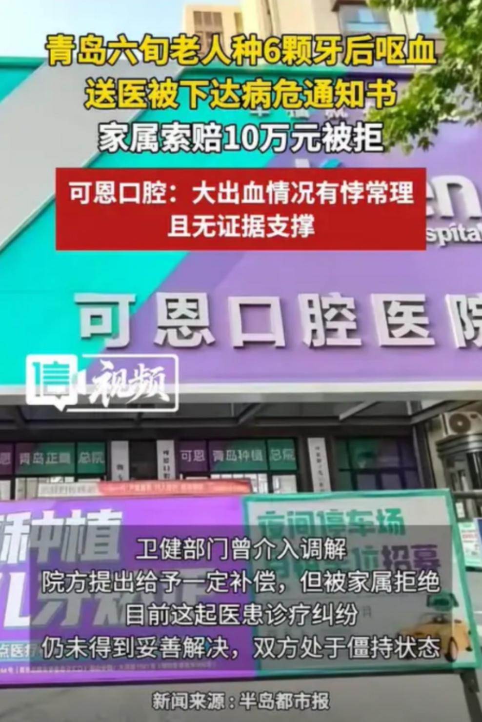 青岛66岁老人种6颗牙后收到病危通知！家属跟口腔医院索赔10万被拒，口腔医院反问