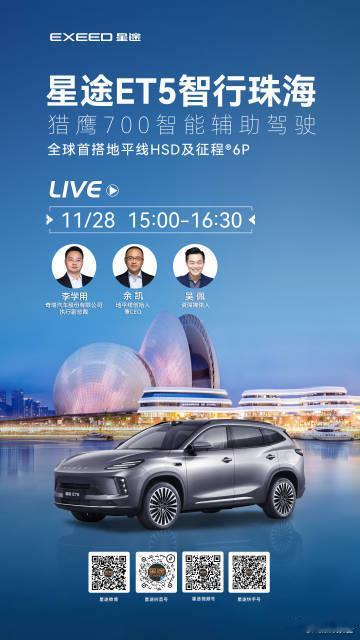 星途ET5全球上市发布会定档星途ET5智行珠海，猎鹰700智能辅助驾驶全球首搭地