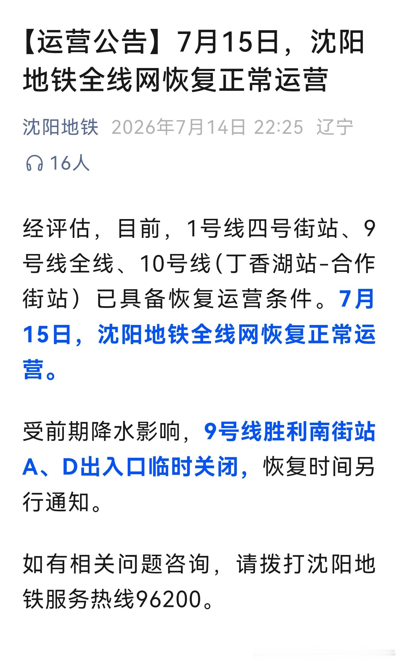 【沈阳地铁 运营公告：2026年7月15日沈阳地铁全线网恢复正常运营】经评估，目
