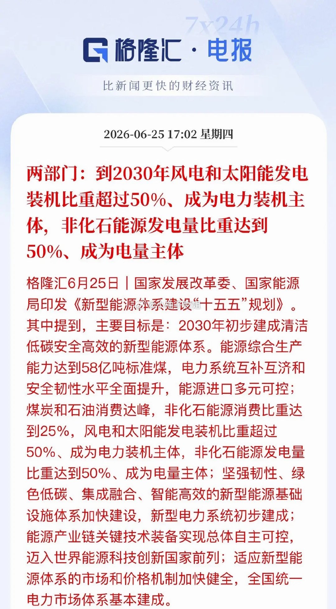 顶层规划定调：2030风光成电力双主体发改委、能源局发布十五五能源规划，硬性划定