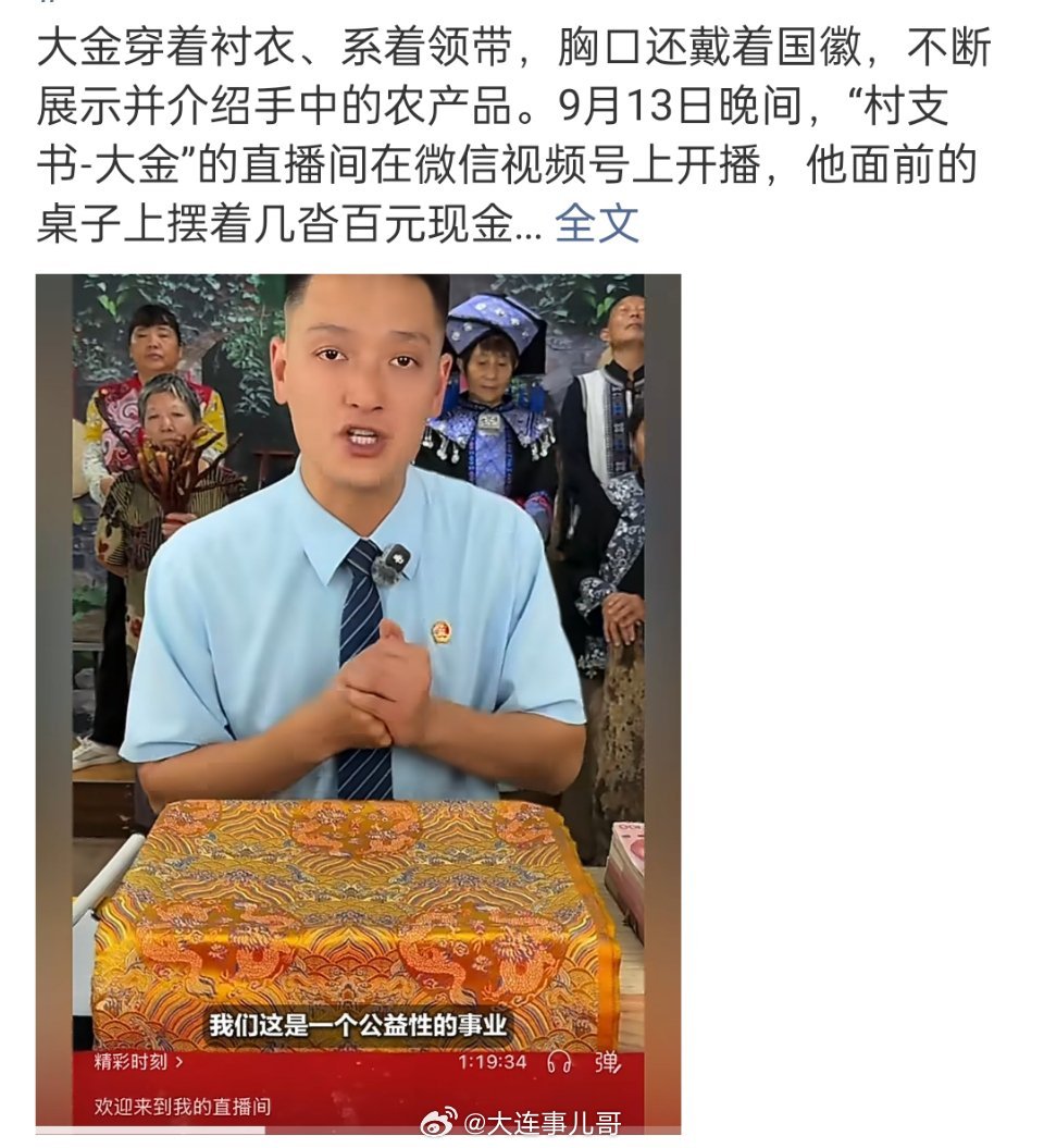 直播间假村官卖货套路衬衣领带、胸口佩戴国徽，桌上摆着成沓现金，身后安排老人配合演