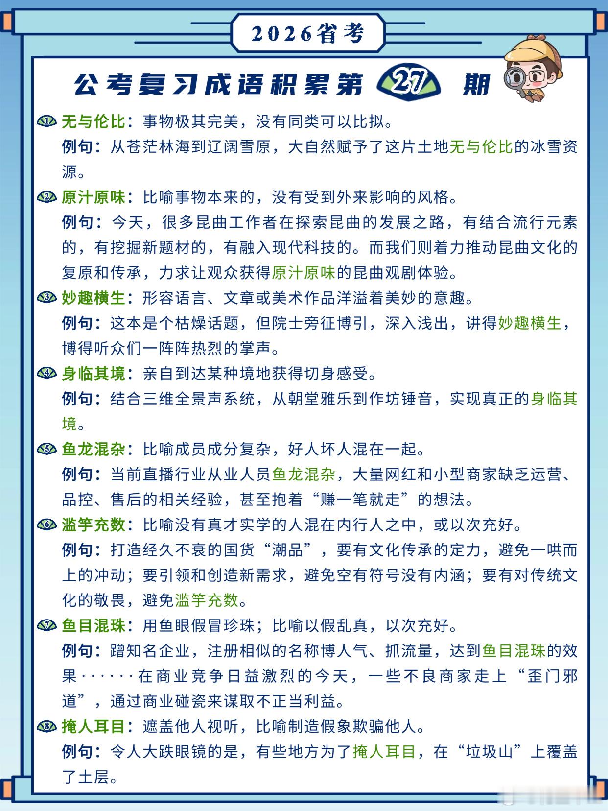 26省考成语积累第27天无与伦比 原汁原味 妙趣横生 身临其境鱼龙混杂 滥竽充数