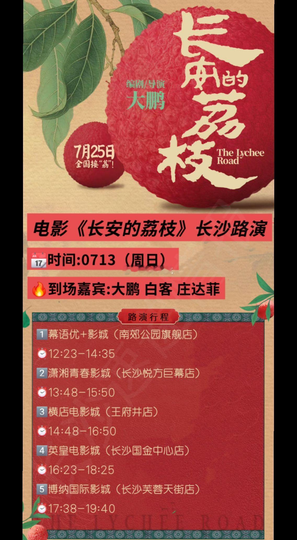 长安的荔枝长沙路演来啦🔥白客、大鹏、庄达菲将空降长沙电影院与你近距离互动‼️ 