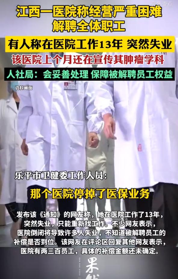 又一家！民营医院迎来倒闭潮。

最近，江西乐平天湖医院称经营困难，解聘全体职工，