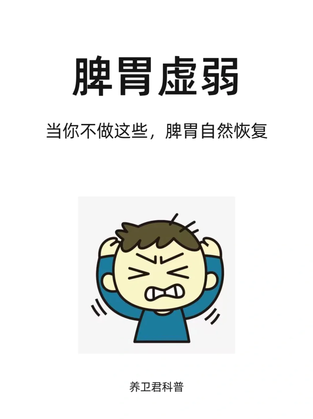 当你不做这些，脾胃自然恢复