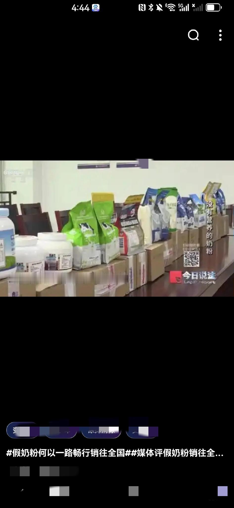 吓出一身冷汗！“进口奶粉”可能是澡盆里兑的假货！
 
谁能想到啊！花几十块买的“