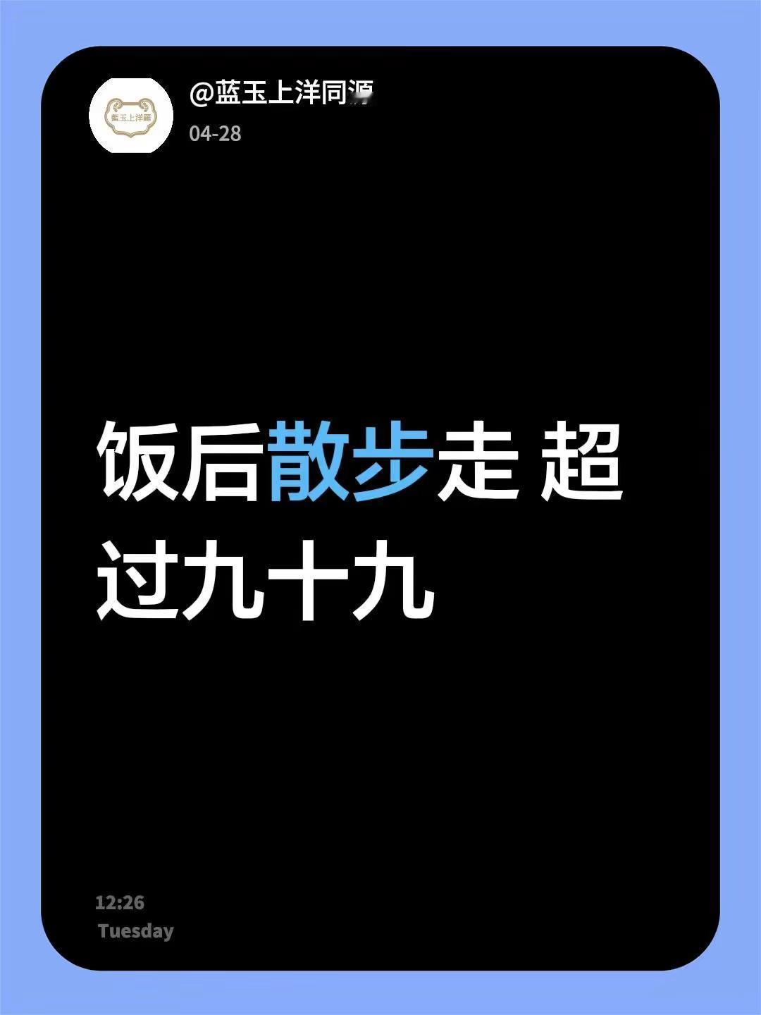 健康多十岁。我回复了@娜妞 的评论：饭后散步走 超过九十九
