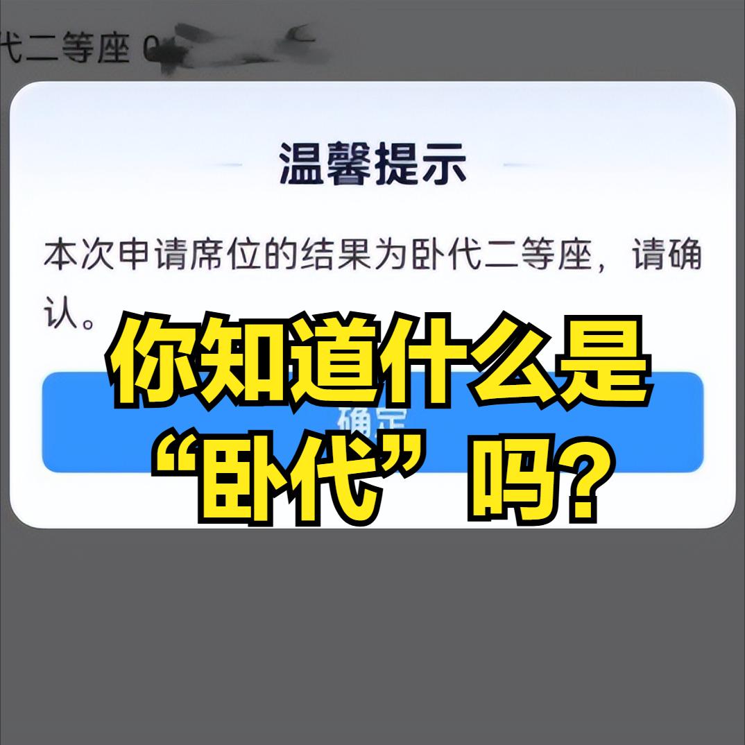 这个真是大开眼界，以前的硬卧改硬座非常简单，6个人直接坐下铺，现在不同了，有靠背