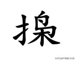 表示揭开、翻开的动作，南通话有一个特定字——扌枭，音同“消”。例如：“把书消到第