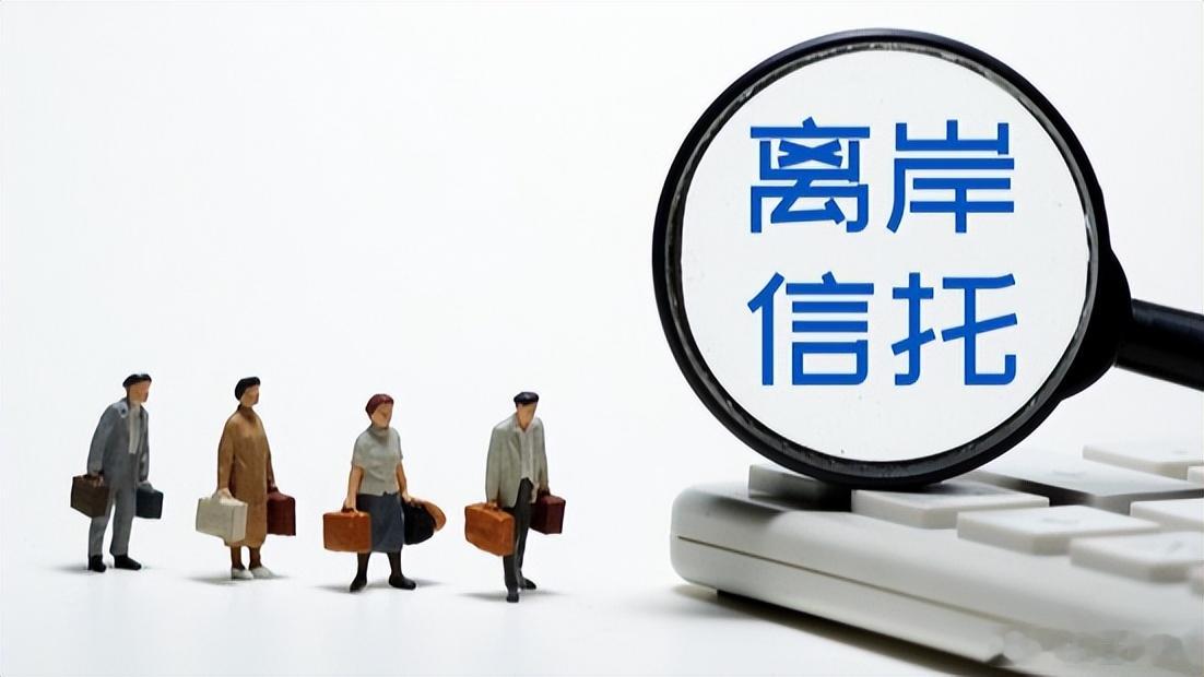 【离岸信托监管政策公布，孙玉良：许家印们的“好日子”终于到头了】近日，国内针对离
