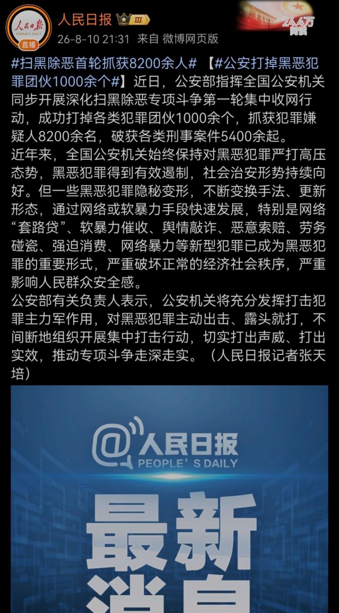 扫黑除恶首轮抓获8200余人公安打掉黑恶犯罪团伙1000余个 大家还记得多久前说