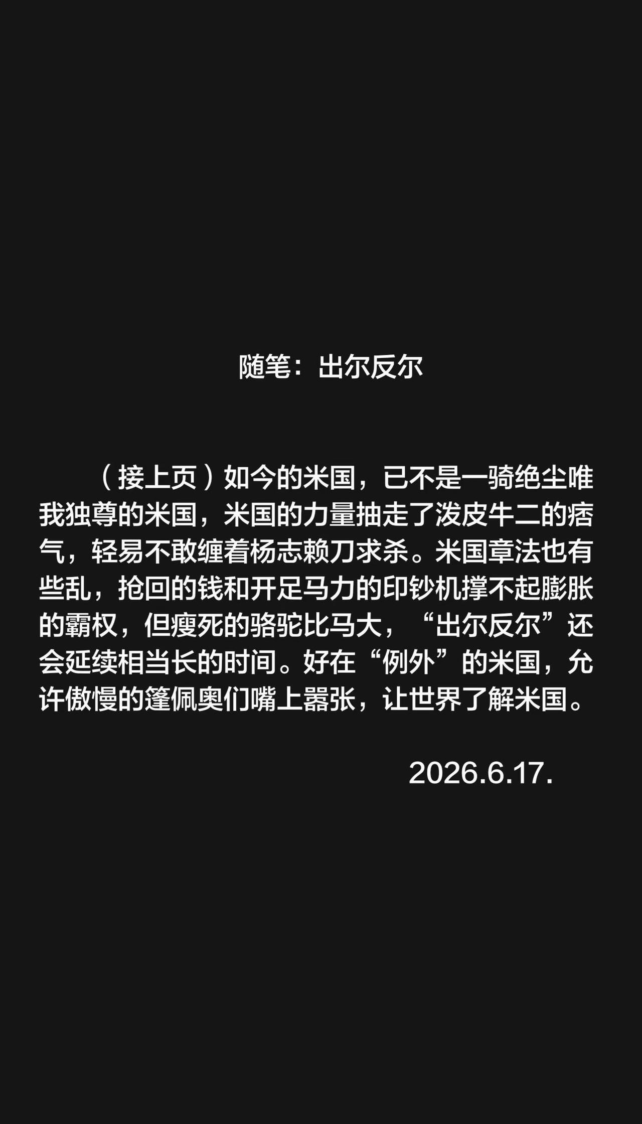 随笔：出尔反尔          （接上页）如今的米国，已不是一骑绝尘唯我独尊的