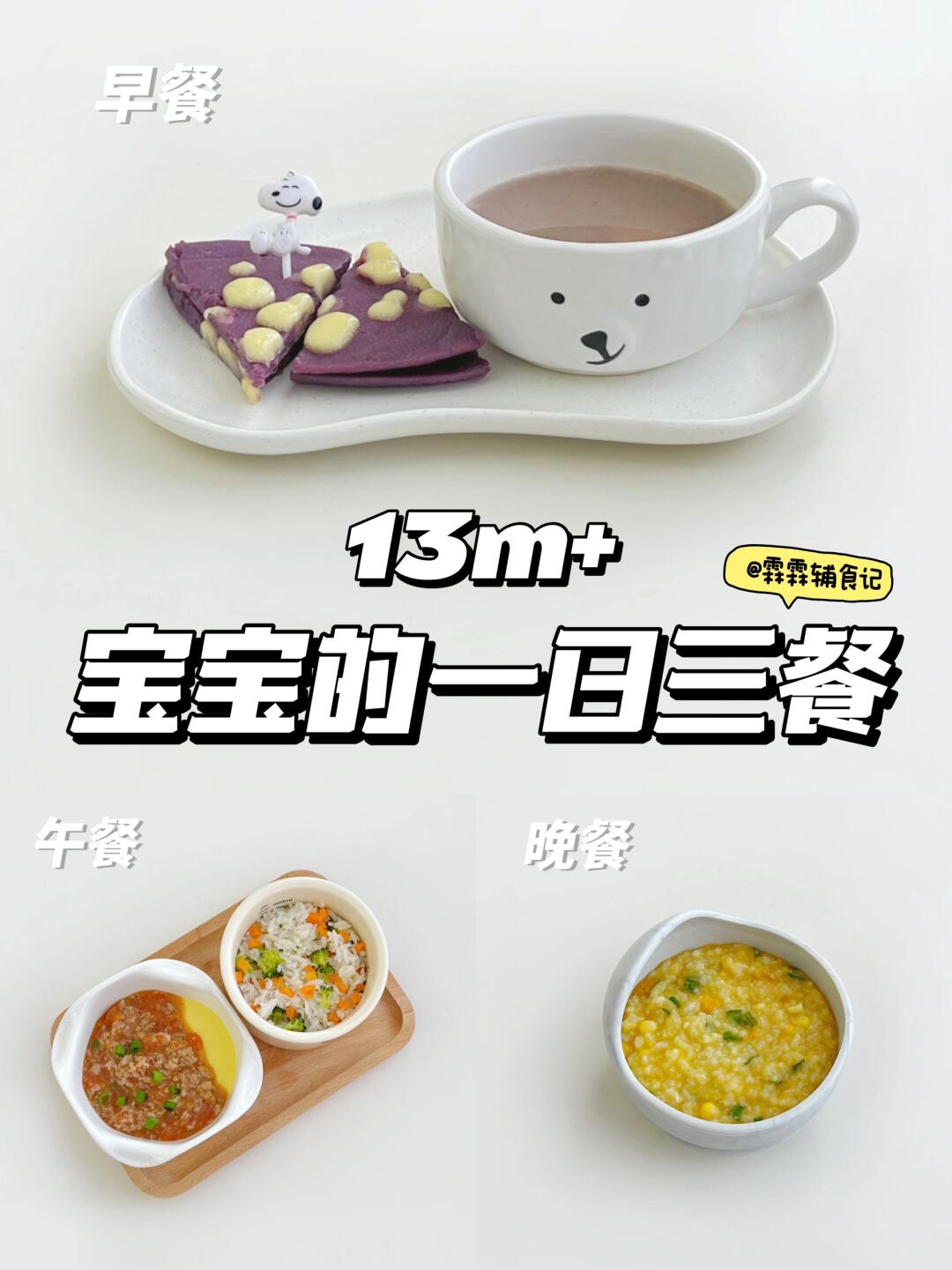 13m+|紫薯奶酪饼| 番茄肉沫蒸蛋🍮