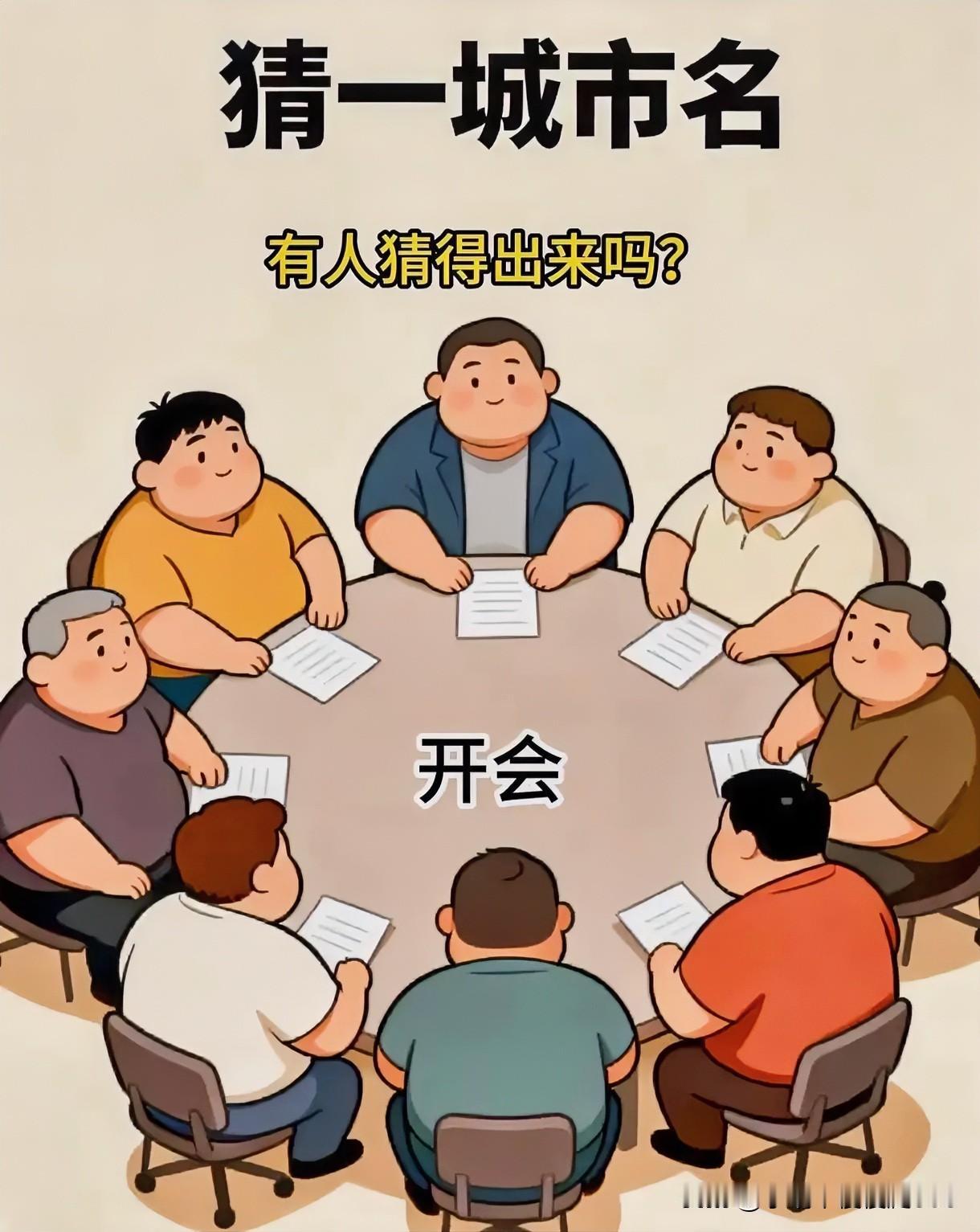 围坐品茗话古今
八名壮汉围桌坐 猜一城市[灵光一闪]