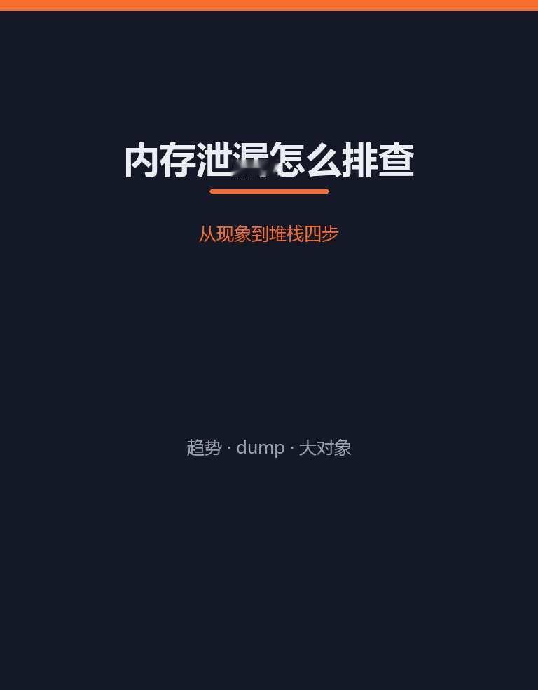 内存泄漏怎么排查？从现象到堆栈
服务内存涨了不回落，四步定位👇
① 先看趋势定