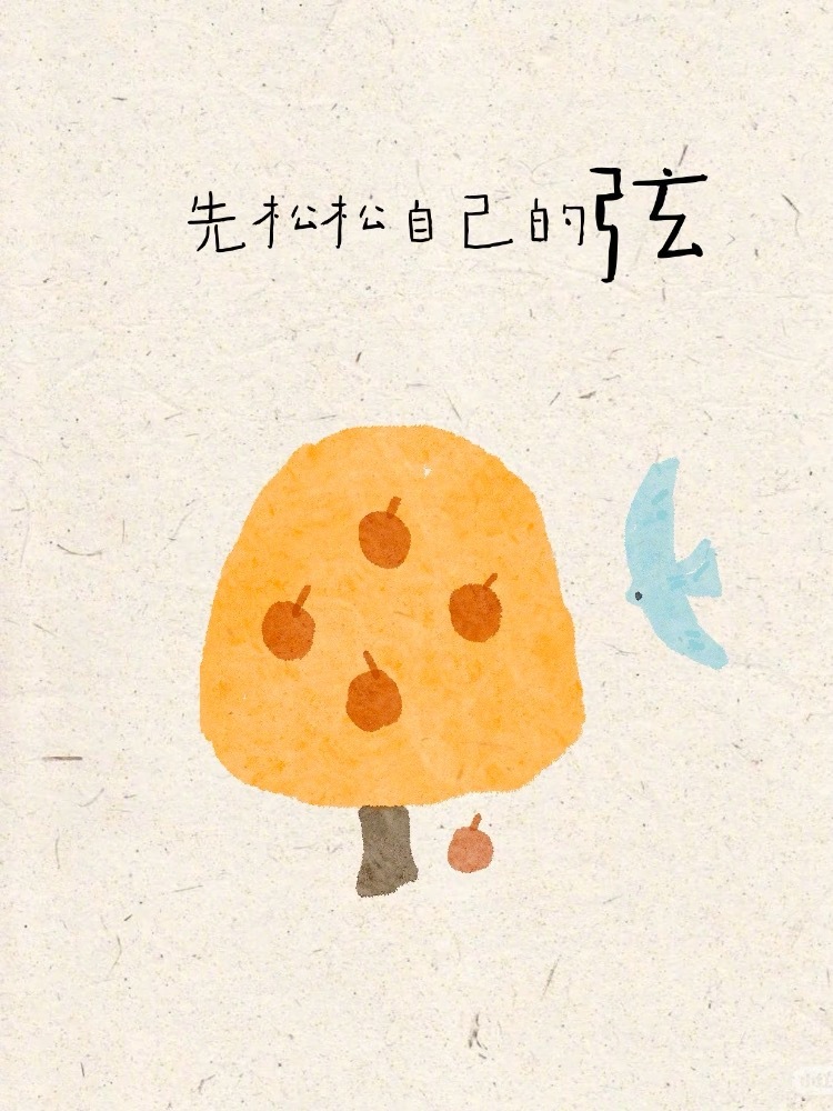 育儿先育己别把教育的劲儿都绷在孩子身上先松松自己的弦你先做个会笑、会玩、会为自己