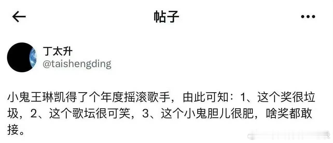 小鬼王琳凯被评为年度摇滚歌手大奖后，丁太升直接点名开骂了。 