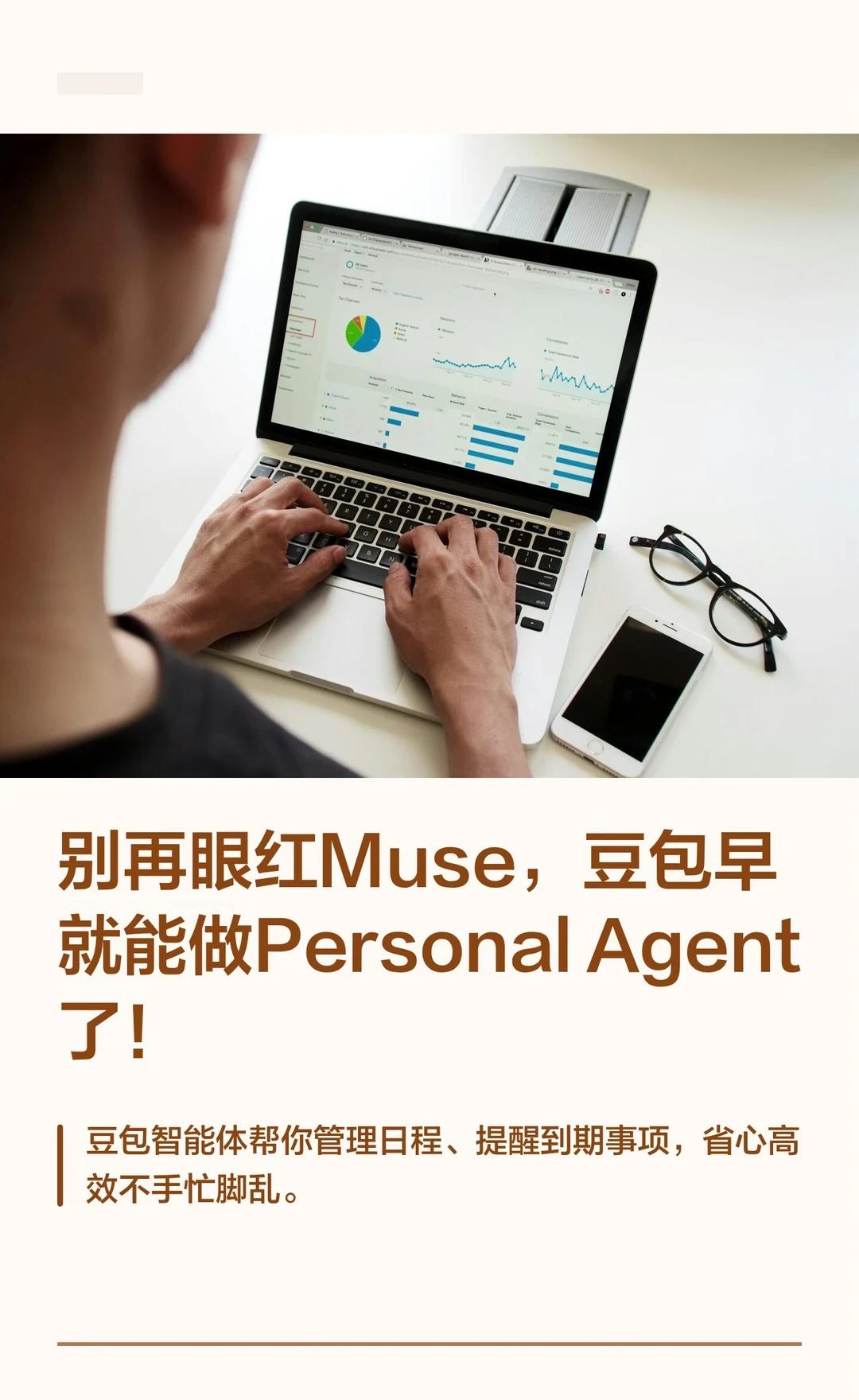 别再眼红Muse，豆包早就能做Personal Agent
最近 Meta 那个