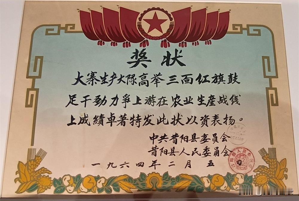 大寨生产大队的奖状展出在中国共产党历史展览馆里

这是中共昔阳县委员会、昔阳县人