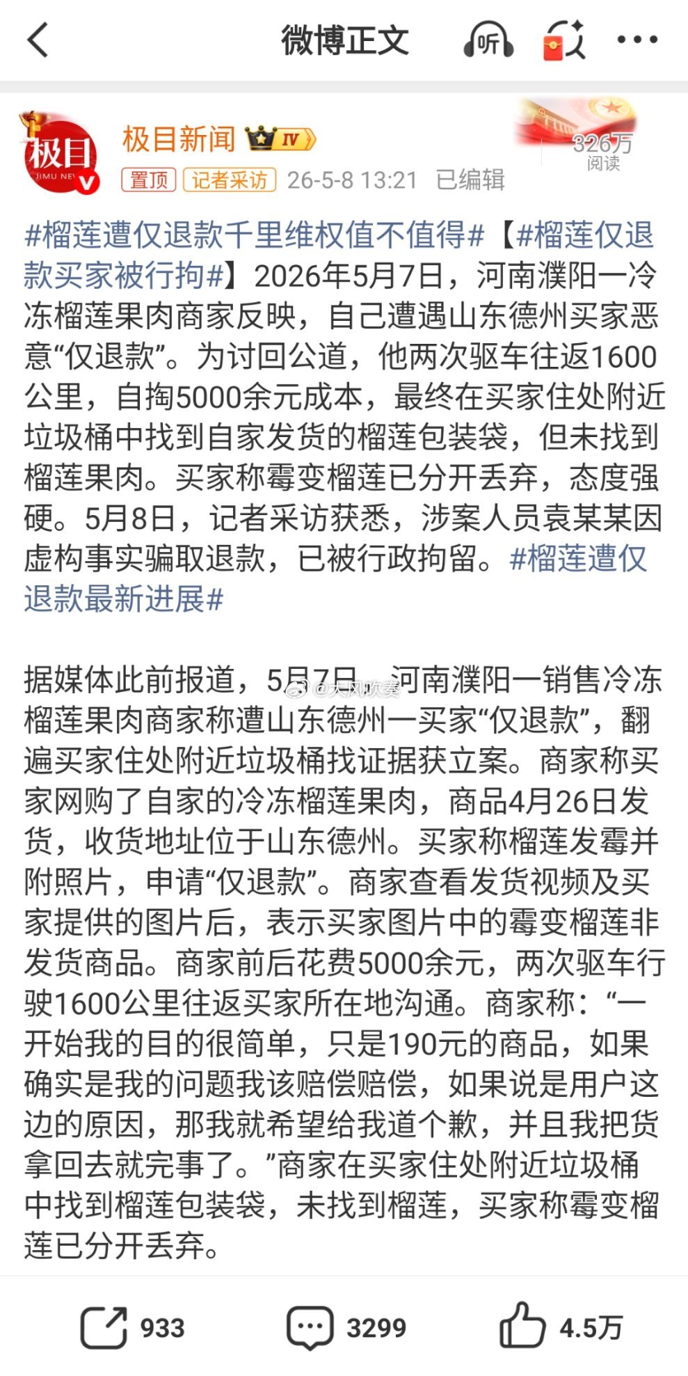 榴莲仅退款买家被行拘真给山东丢脸，这种垃圾得狠狠打击，除了这一笔交易，更要核查的