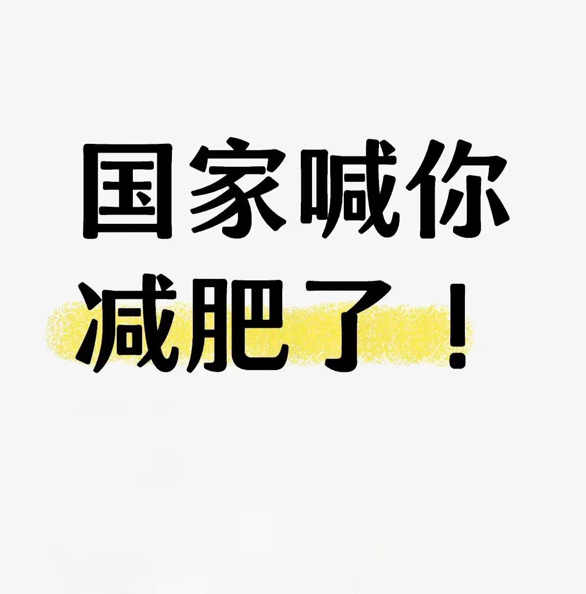 请不要过度解读国家喊你减肥了！

肥胖会引起多种疾病，主要以高血压、高血脂、高血