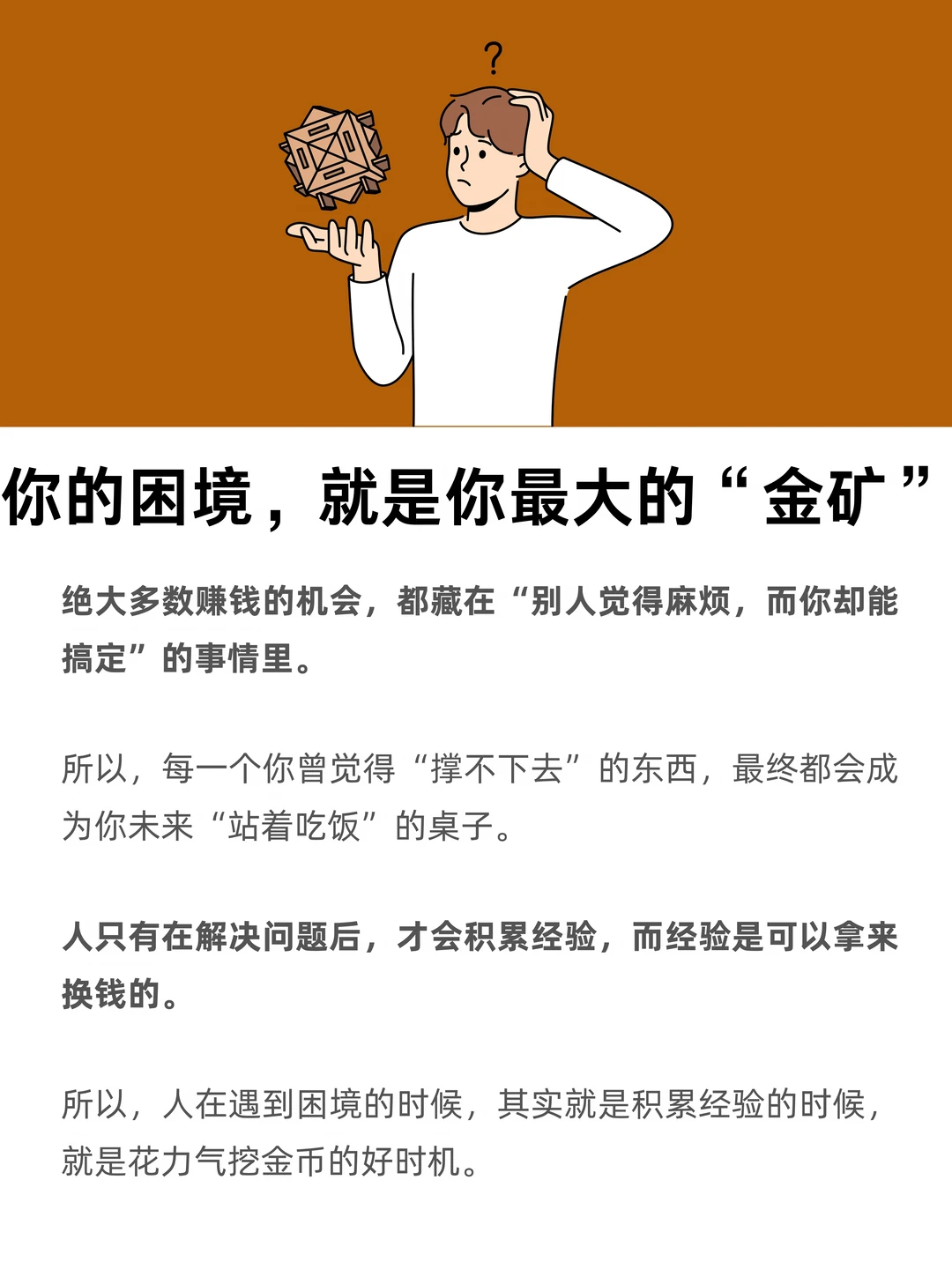 你的困境，就是你最大的“金矿”
