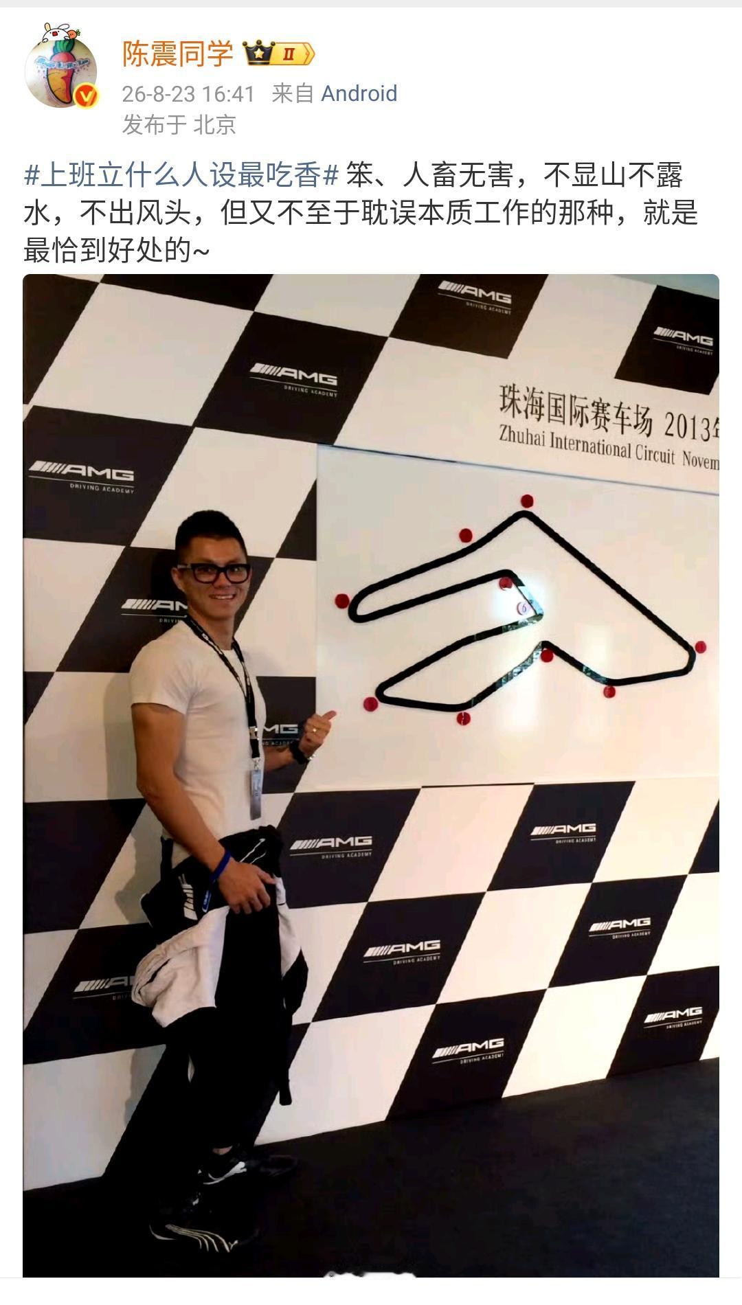 问：上班立什么人设最吃香？

陈震：不出风头，但又不至于耽误本职工作的那种，就是