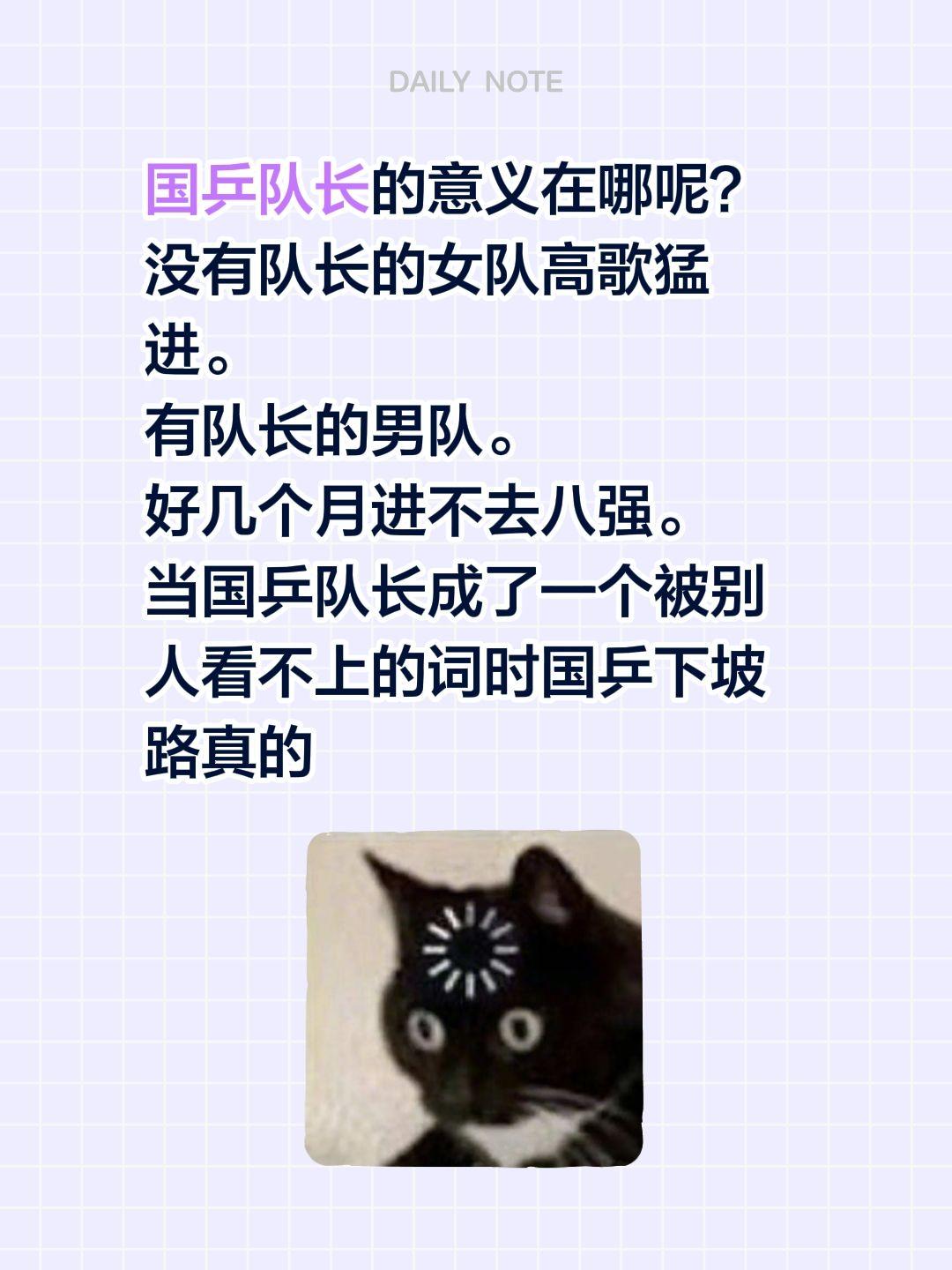 国乒队长的意义在哪呢？
没有队长的女队高歌猛进。
有队长的男队。
好几个月进不去