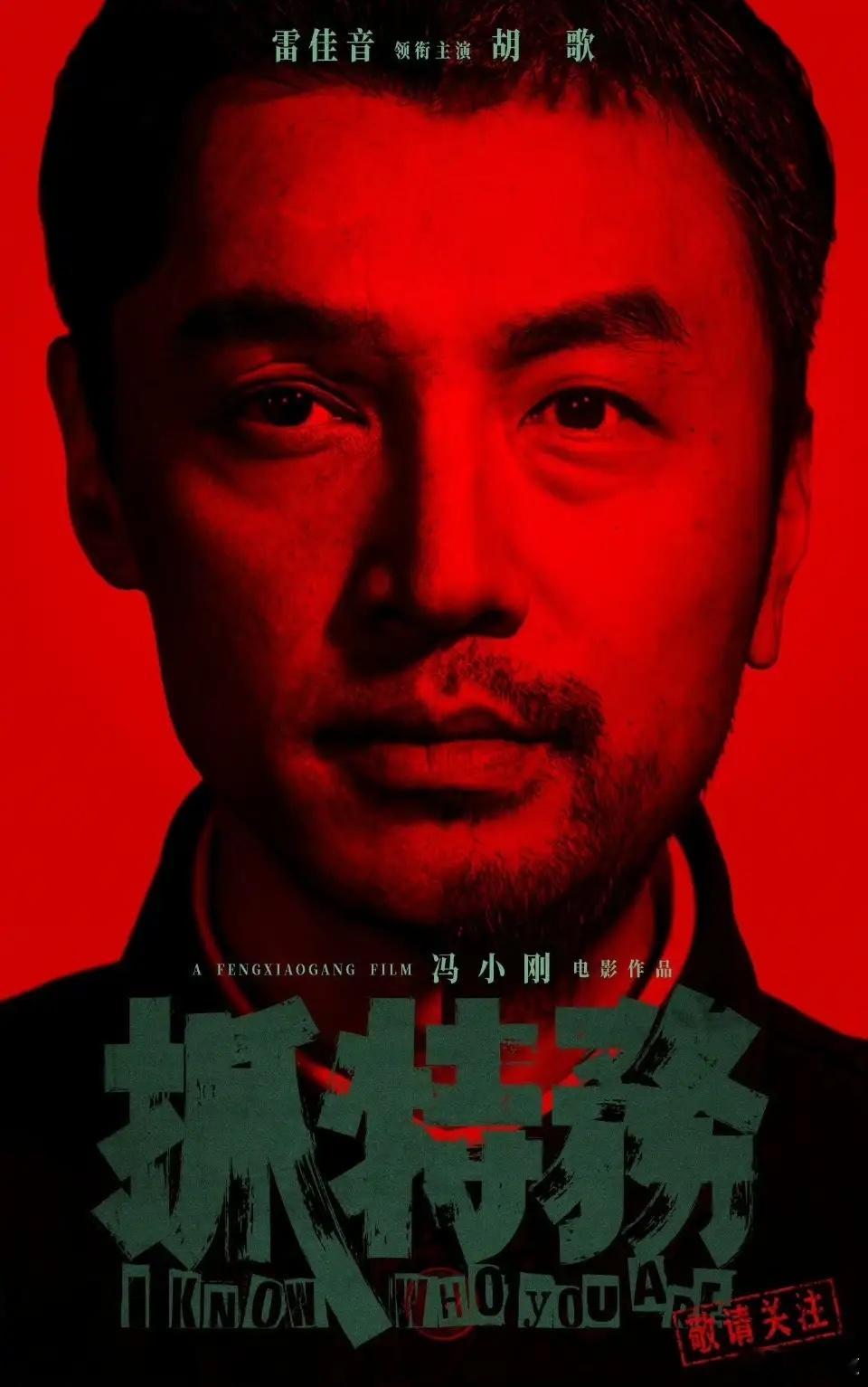 承认吧，这张宣传图就是很诡异《抓特务》最新海报宣传，用了胡歌和雷佳音各自半张脸拼