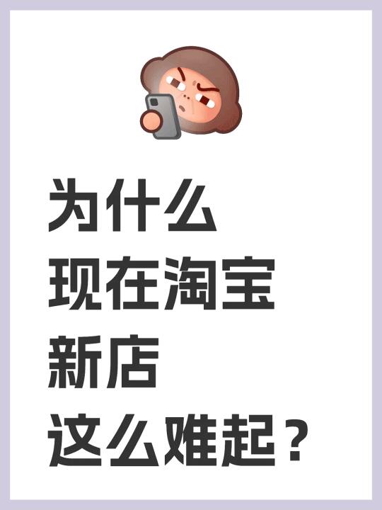 为什么现在淘宝新店这么难起？