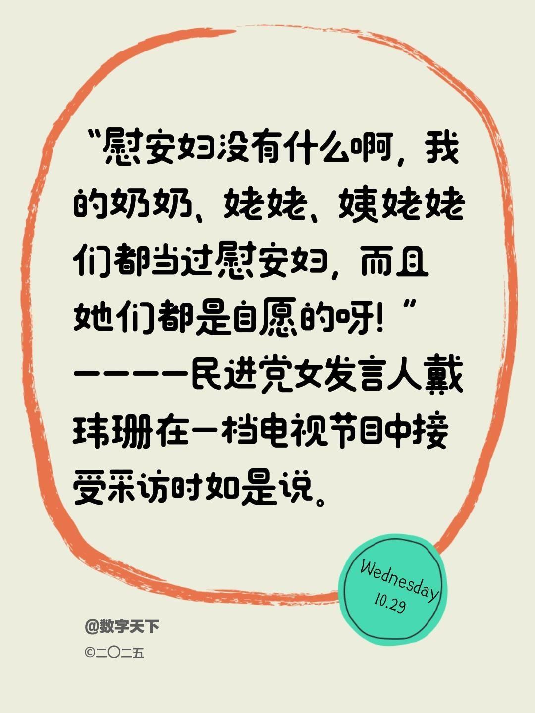 我评论了@数字天下 的作品:
“慰安妇没有什么啊，我的奶奶、姥姥、姨姥姥们都当过