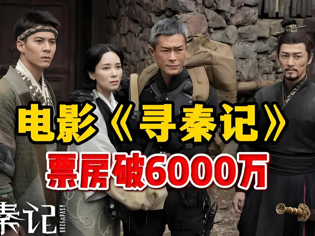 炸了！《寻秦记》票房破6000万！24年原班人马重聚，主题曲一响爷青回！
 
元