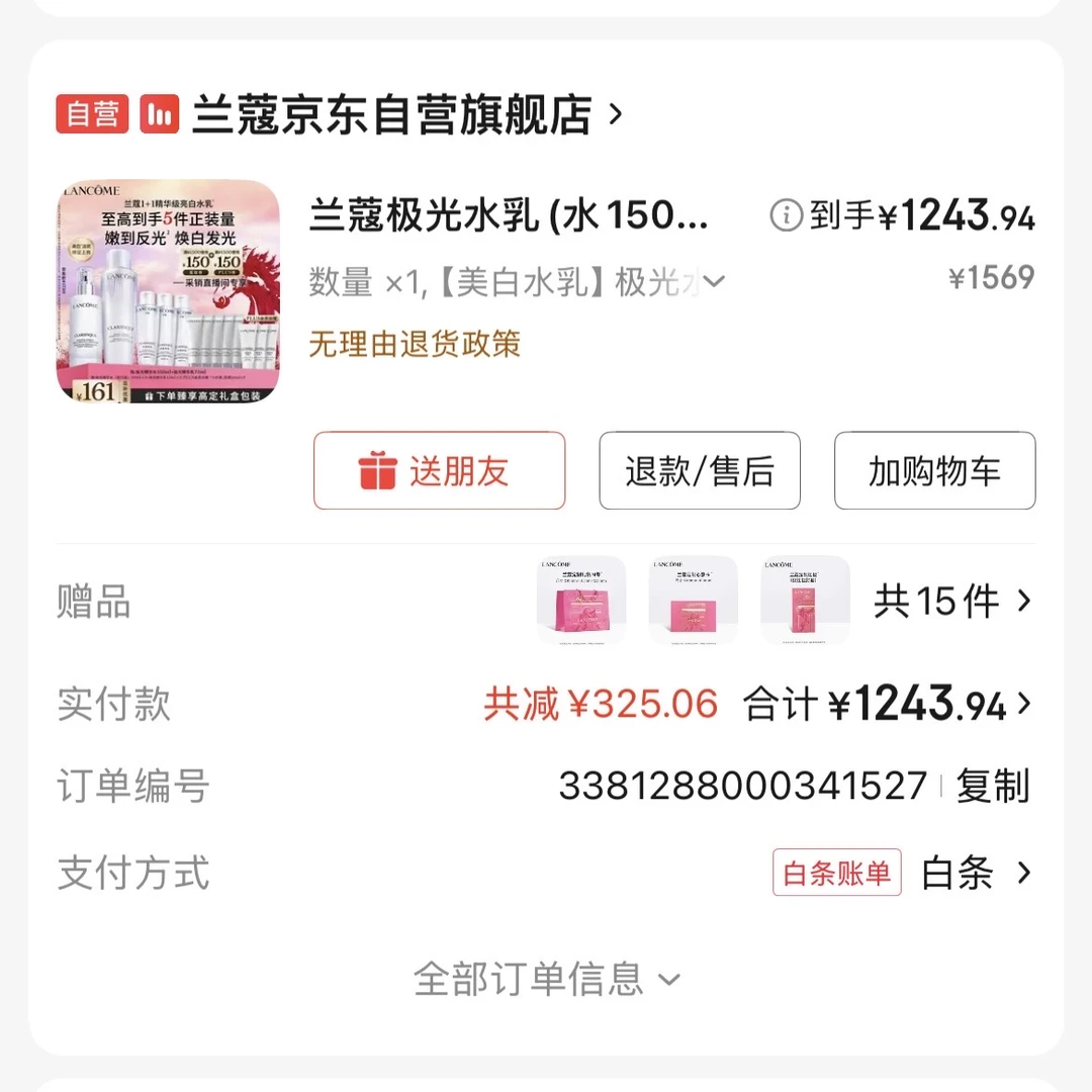 改地址➗兰蔻极光水乳整单