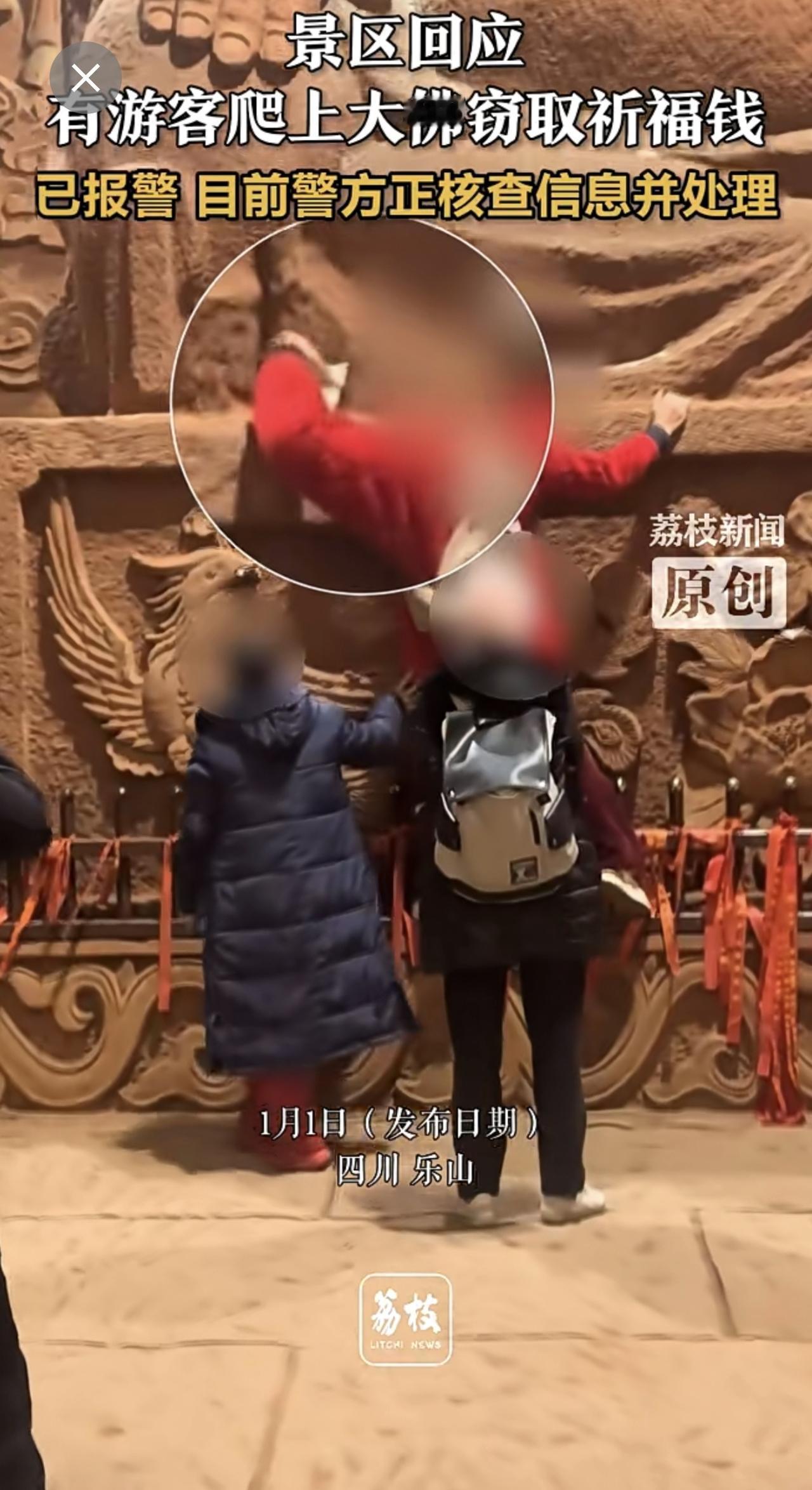 景区回应有游客爬上大佛窃取祈福钱 ：已报警 目前警方正核查信息并处理