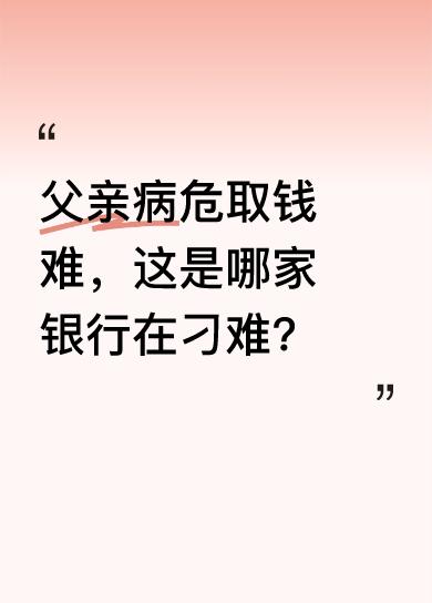 一位儿子遇到了糟心事，老父亲病危急需用钱，他带着老太太身份证、户口本去银行取钱，