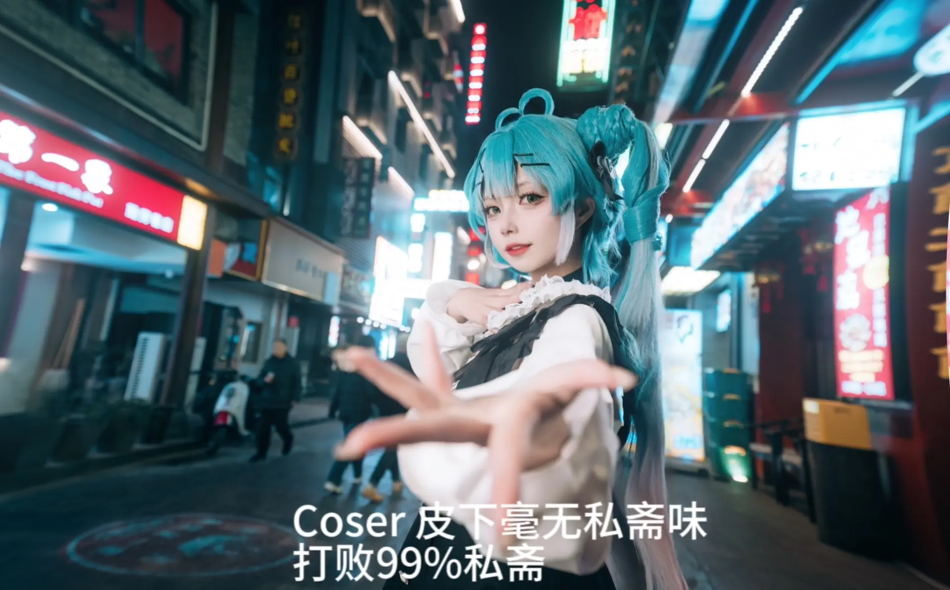 谁能想到我三次元的时候是个御姐呢？