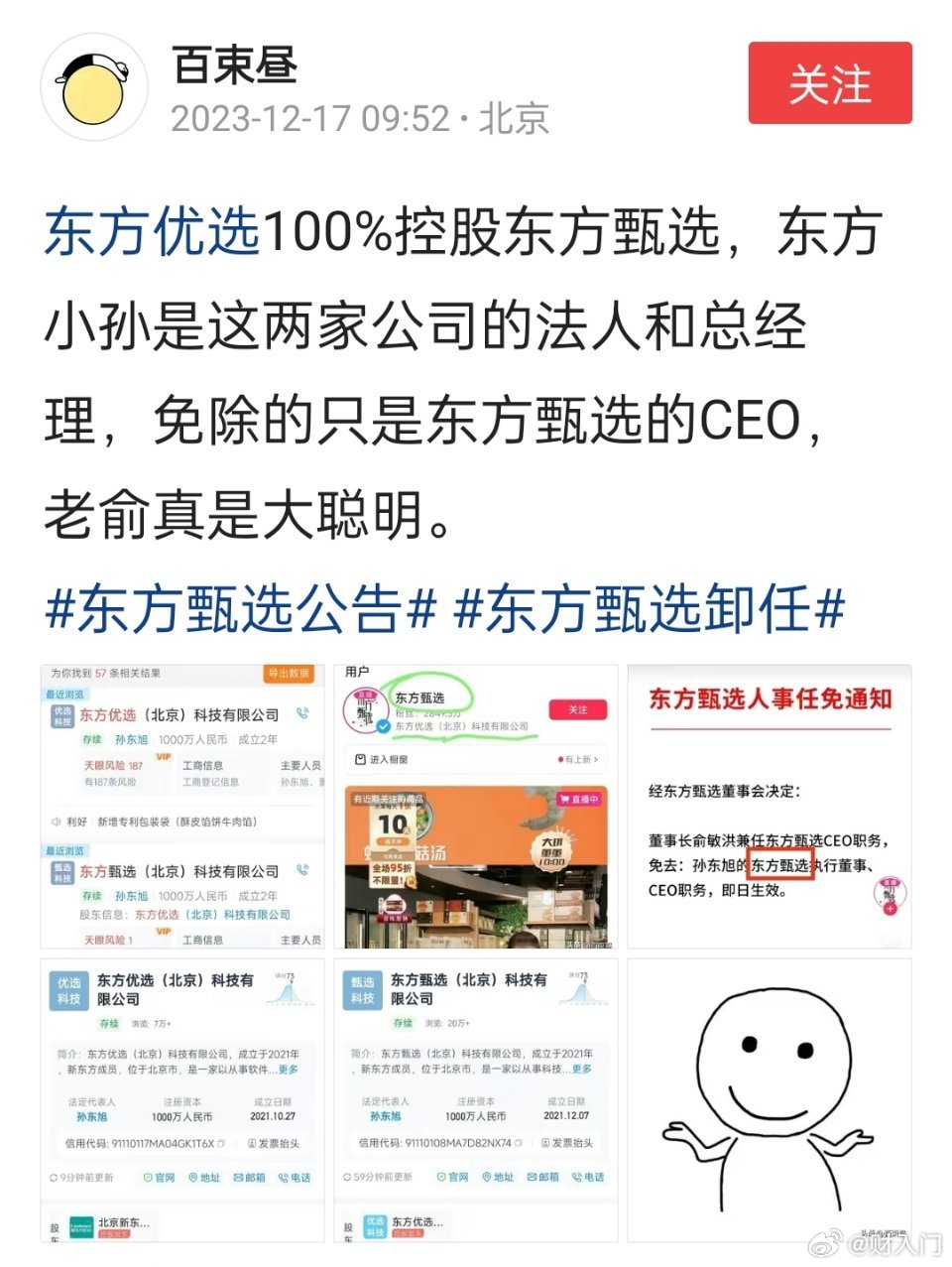细心网友发现，东方优选100%控股东方甄选，东方小孙是这两家公司的法人和总经理，