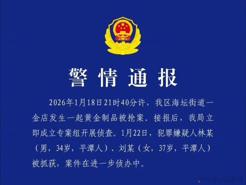 警方通报福建平潭一金店被抢案持续关注