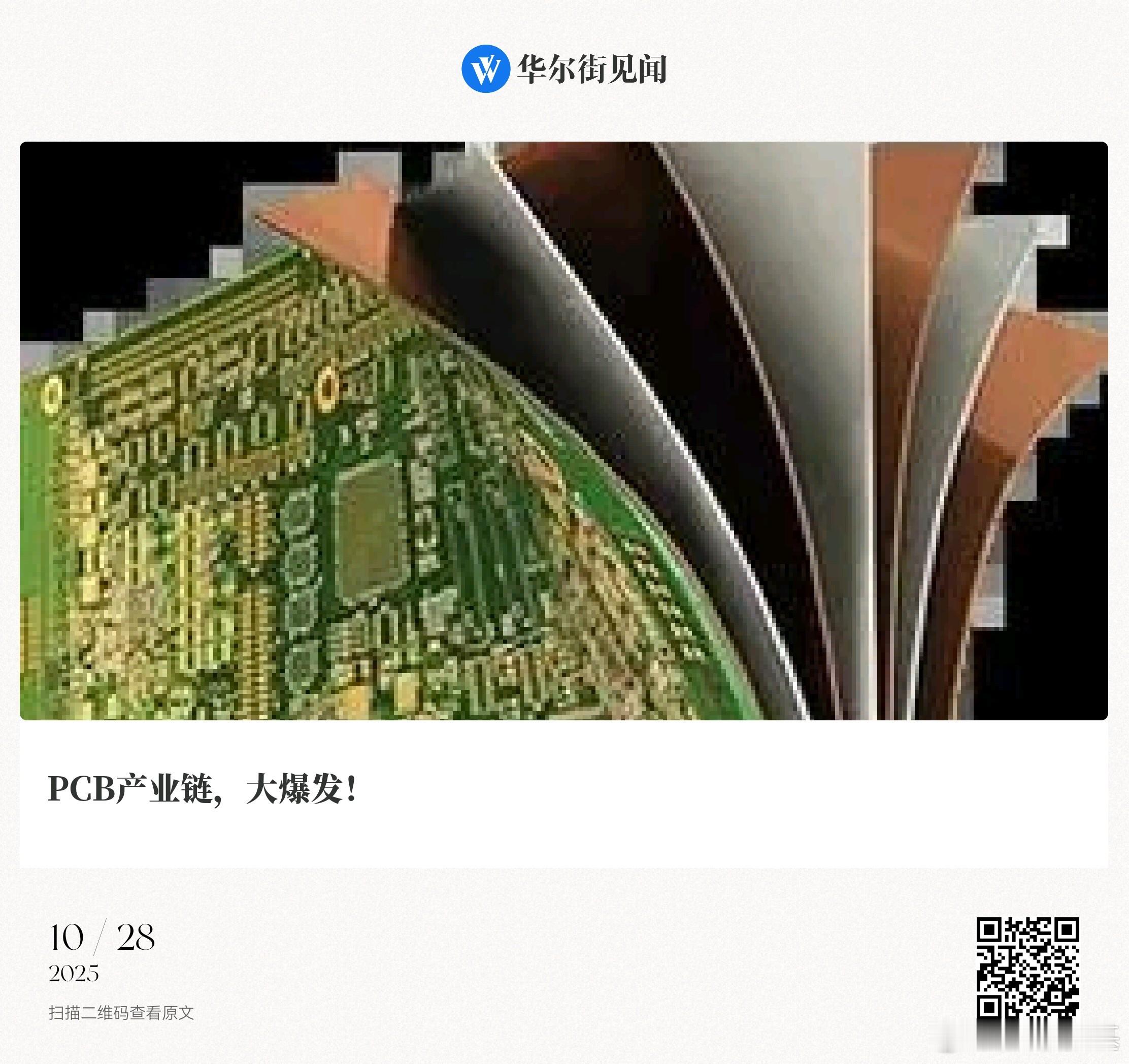 📌PCB产业链 大爆发！上海证券报|08:33摘要：人工智能算力需求推动PCB