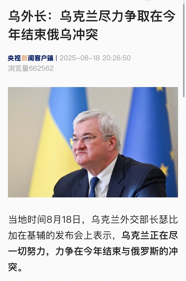 【乌外长：#乌克兰尽力争取在今年结束俄乌冲突#】#特朗普泽连斯基白宫会晤# 当地