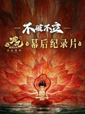 哪吒2幕后纪录片 《不破不立》 是一部揭秘电影《哪吒之魔童闹海》幕后制作过程的纪