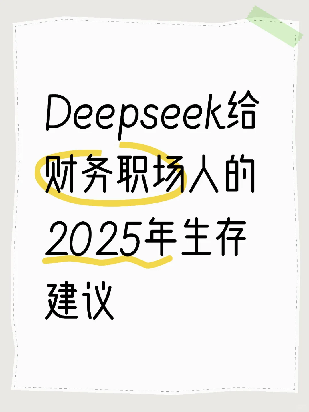 Deepseek给财务职场人的2025年生存建议