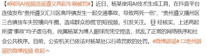 网民AI视频造谣遵义两起车祸被罚

网络时代，流量就是钱，为了流量，一些人是无所