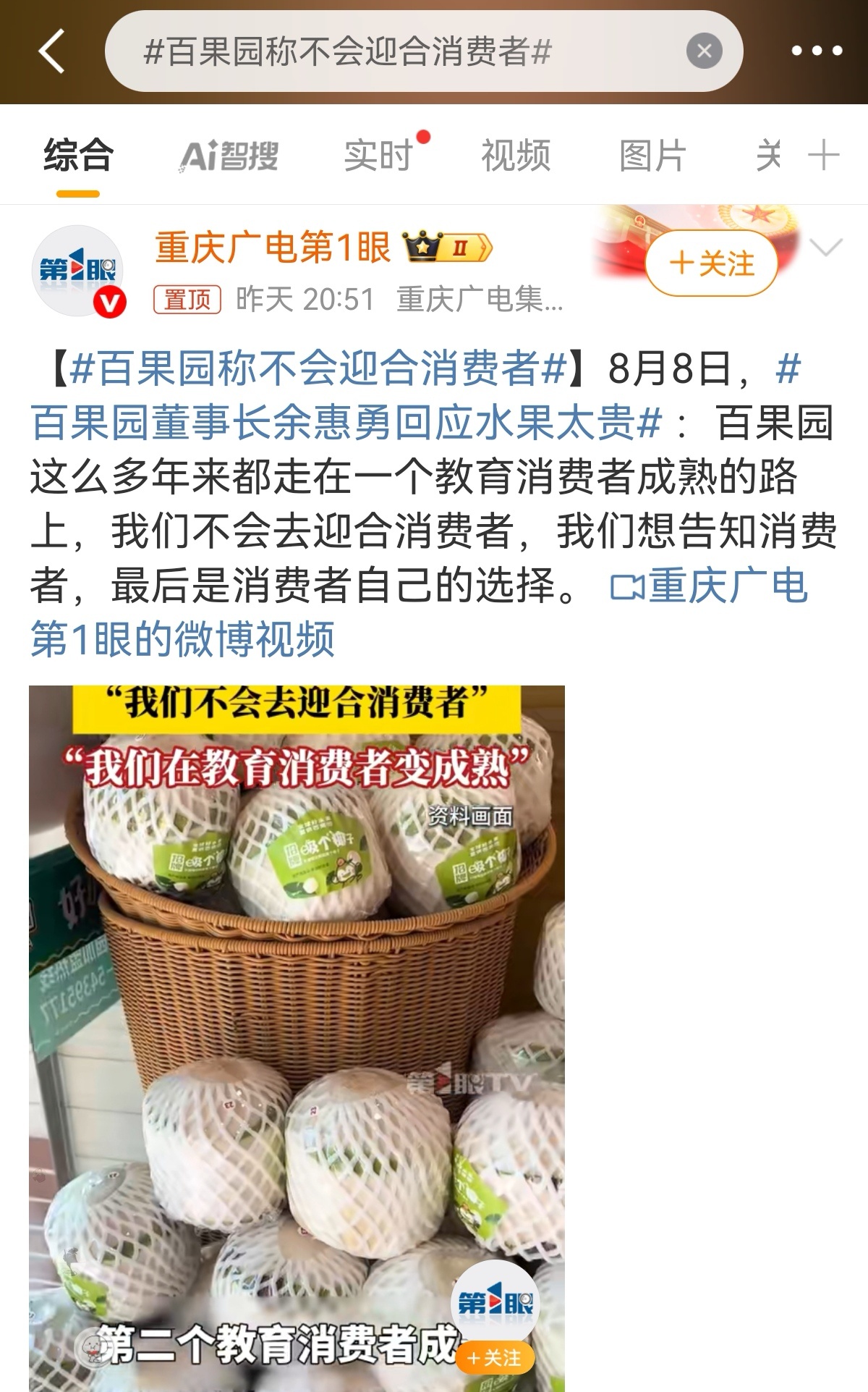 百果园称不会迎合消费者…癫公吗？ ​​​