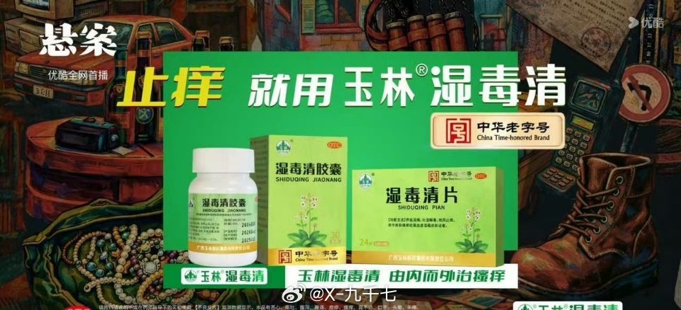 止痒就用玉林湿毒清和玉林湿毒清一起探悬案  作为深耕草本养护多年的经典中成药，玉