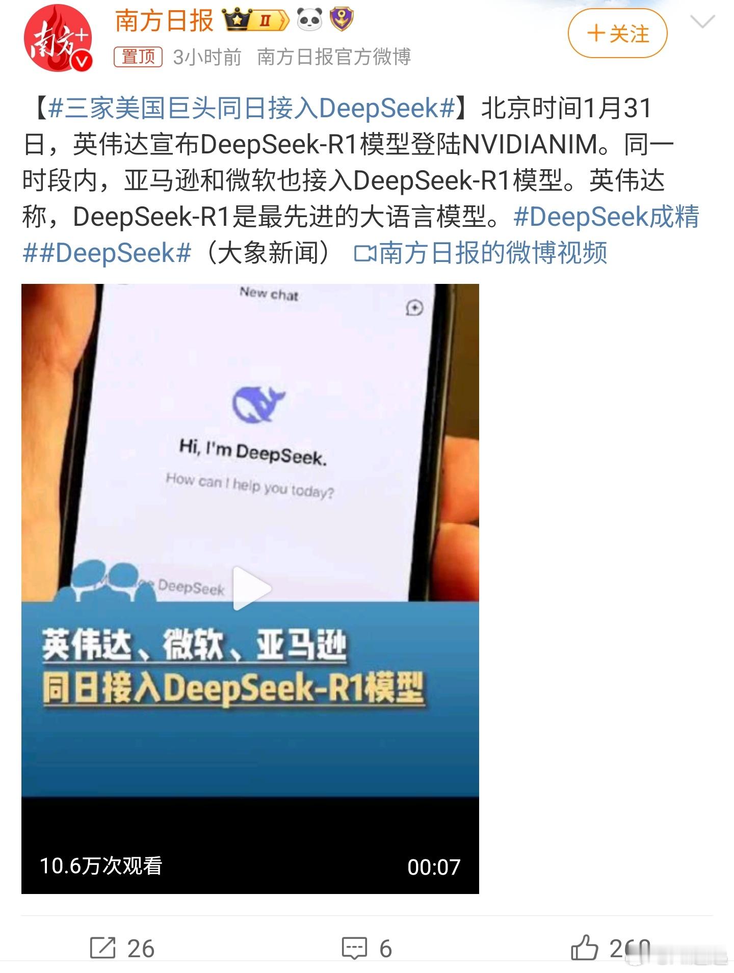 三家美国巨头同日接入DeepSeek   很遗憾是英伟达，亚马逊和微软接入dee