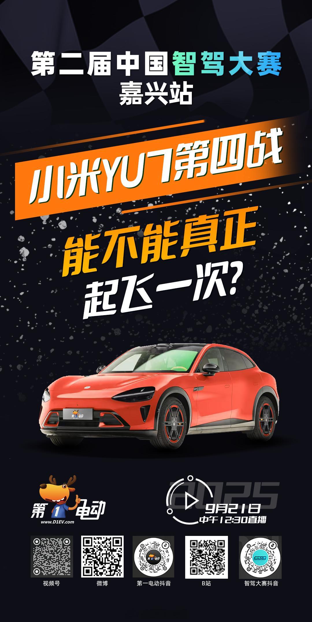 第二届中国智驾大赛 第二届中国智驾大赛嘉兴站 预热第三波之天梯攀登者：小米YU7